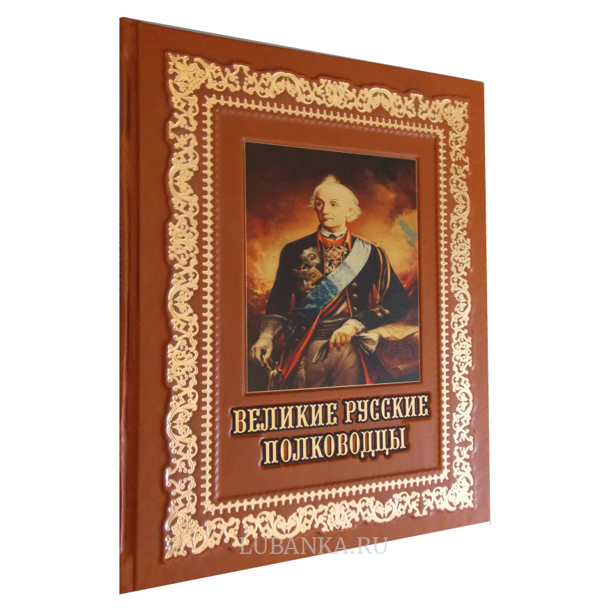 Книга Великие русские полководцы
