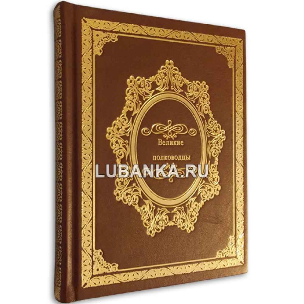 Книга «Великие полководцы»